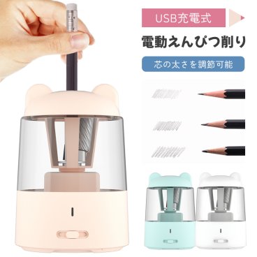 鉛筆削り 電動 おしゃれ 充電式 えんぴつけずり 子供 無駄削り防止 かわいい 女の子 三角鉛筆 コンパクト 男の子 自動 学校 芯先調整 電動鉛筆削り 電池内蔵 USB