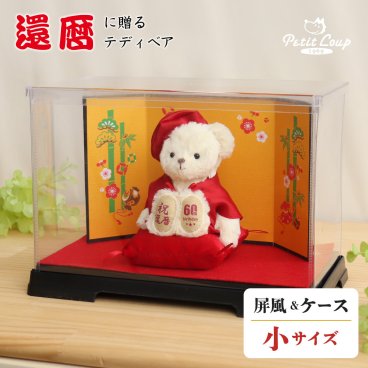 還暦祝い 女性 記念品 【綺麗に飾れるケース付き 熨斗付きギフトボックス入り】 母の日 妻 おしゃれ 誕生日プレゼント 60歳 友達 ちゃんちゃんこ かわいい 母 インテリア 飾り物 置物 退職祝い ケース 男性 父 テディベア くま ぬいぐるみ 退職 花以外 食品以外 【日付刺繍＆名前幕オプション可】還暦ベア屏風ケース 5005