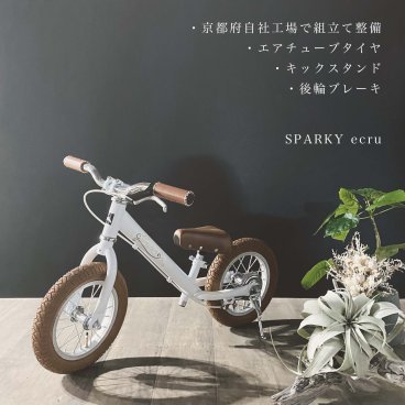 【おしゃれ かわいい　キックバイク】 乗用玩具 バランスバイク キックバイク おしゃれ かわいい SPARKY ecru【組立・整備済】 ブレーキ付ゴムタイヤ装備 キッズバイク スパーキー 2歳 3歳 これから買うならスパーキー クリスマス 誕生日 プレゼント
