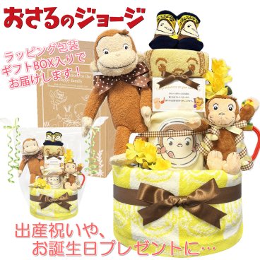 おむつケーキ 出産祝い おさるのジョージ 人気 3段 男の子 女の子 熨斗 メッセージカード ギフトセット 人気 赤ちゃん 熨斗 メッセージカード ギフトセット 誕生日プレゼント ハーフバースデー ベビーシャワー オムツケーキ パンパース ギフト包装 送料無料 osr4001