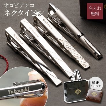 プレゼント 名入れ オロビアンコ Orobianco タイバー ネクタイピン タイピン 名前入り 名前刻印 男性 父の日 メンズ ビジネス スーツ 20代 30代 40代 50代 60代 彼氏 息子 夫 旦那さん 父親 お父さん 祖父 おじいちゃん 就職 誕生日 昇進 転職 ギフト 無料ラッピング 無料メッセージカード プレゼント ギフト