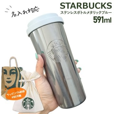 【 名入れ 刻印 】 スターバックス ステンレスボトル メタリックブルー 591ml スターバックス タンブラー 名入れ タンブラー スタバ 水筒 2026 starbucks タンブラー スターバックスタンブラー スタバ タンブラー 新作 スタバタンブラー