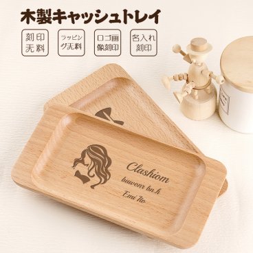 キャッシュトレー ロゴ 画像 木製 おしゃれ 名入れ カルトン トレー かわいい 開店祝い サロン プレゼント ギフト カフェ 美容室 名前入り 名入り 小物入れ 飲食 周年 祝い 送料無料 キャッシュトレイ つり銭トレー トレイ おしゃれ 開業祝い