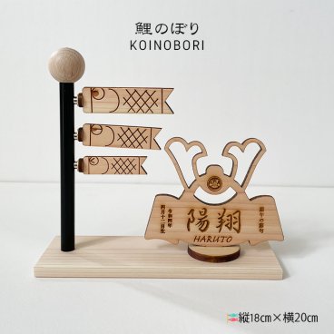 こいのぼり 兜 室内 鯉のぼり 木のこいのぼり 木製こいのぼり 五月飾り 初節句に 鯉のぼり木製 室内用 こいのぼり 子供の日 端午の節句 ギフト プレゼント オブジェ