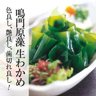 【厳選】鳴門産原藻生わかめ 320g  海藻好きな方へ良質なわかめを　ギフト プレゼント 贈答 お返し 健康 海藻 鳴門わかめ 国産 塩蔵 生わかめ わかめ ワカメ 若布 若布 敬老の日 父の日 母の日