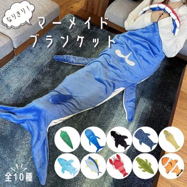 マーメイドブランケット SNS で話題！パクリと食べられちゃう ユニーク な 着る毛布 誕生日 クリスマス パーティー 景品 ユーモアギフト おもしろグッズ 子供 友人 カップル 家でのくつろぎ お昼寝 SNS映え パーティー