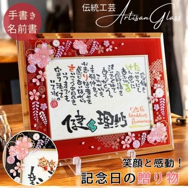 当店限定品【送料無料】名前ポエム 名前詩 結婚祝い 結婚記念日 金婚式 銀婚式 誕生日 ブライダル ギフト 記念日 名入れ 手書き オーダー オーダーメイド 祝い お祝い ギフト プレゼント【ガラスフレーム 藤ぼたん 2人用】両親 家族 祖父母 父親 母親 上司 祖父 祖母 お父さん お母さん 友達【届け日指定OK】ネームインポエム 岡山 倉敷 人気作家 笑描き屋たくと