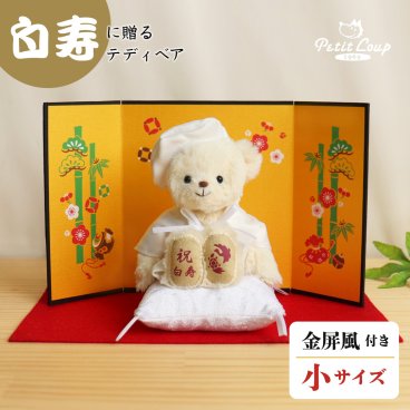白寿祝い 記念品 【金屏風 華やかにお祝い 熨斗ギフトボックス入り】 敬老の日 母 父 祖母 祖父 男性 癒し おしゃれ 可愛い ちゃんちゃんこ 女性 白 99歳 誕生日プレゼント 置物 飾り物 食品以外 花以外 長寿祝い テディベア ぬいぐるみ くま 形に残る贈り物 【熨斗付きギフトボックス入り】 白寿ベアFUU 屏風付き 6001018