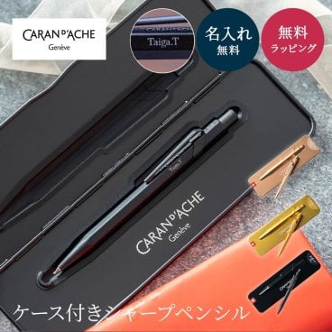 名入れ シャーペン シャープペン CARAN d'ACHE カランダッシュ 849 0.5mm 高級 名入れ無料 名前入り ペンケース付き プレゼント 誕生日 就職祝い 卒業祝い 入学祝い 退職祝い ギフト 男性向け 女性向け 先生 クリスマス 即日発送 父の日 2026 プレゼント