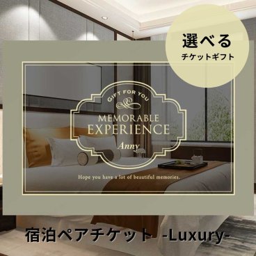 Anny 【選べる】ギフト 宿泊ペアチケット -Luxury- カタログギフトチケット ホテル 旅館 旅行 休暇 リフレッシュ 贈り物 プレゼント カップル 両親 上司 結婚祝い 記念日 誕生日 お祝い 女性 男性 上司 友人 両親 ギフト 父の日 2026 プレゼント