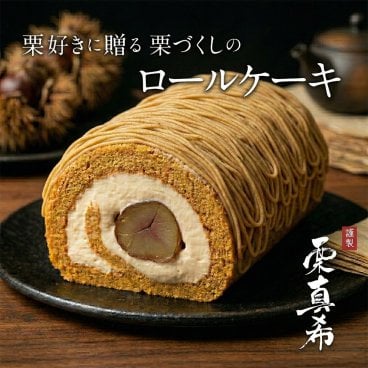 モンブランロール ケーキ 栗真希-KURIMAKI-