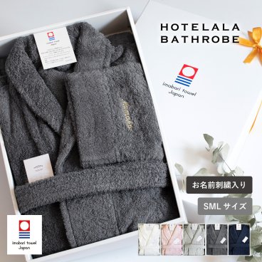 【名入れギフト】バスローブ 今治 S/M/Lサイズ HOTELALA 送料無料  ギフト タオル地 厚手 日本製 綿100％ プレゼント 贈り物 母の日 父の日 クリスマス 結婚祝い 出産祝い 敬老の日 バレンタイン ホワイトデー 感謝 特別感 お礼