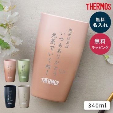 タンブラー 名入れ サーモス THERMOS 真空断熱タンブラー 340ml JDM-341 名入れ メッセージ ワンポイント 刻印 食洗機対応 おしゃれ グリーン ピンク ネイビー グレー 保冷保温 真空断熱 誕生日 記念日 長寿祝い 御礼 感謝 還暦 プレゼント 贈り物 ギフト 即日発送 ギフト 父の日 2026 プレゼント