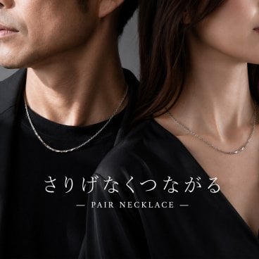 【刻印無料】さりげなく繋がる大人のペアネックレス ステンレス製 金属アレルギー対応 記念日ギフト