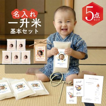  一升米 選べる300g×5袋 or 1.5kg 小分け 顔写真 名入れ 校正なし お祝いセット 1.5kg 新米 選び取りカード 付 国産米 1歳 誕生日 お米 米 コメ ギフト 2合 5個セット 一升餅 の代わりに おすそ分け にも便利な 小分け