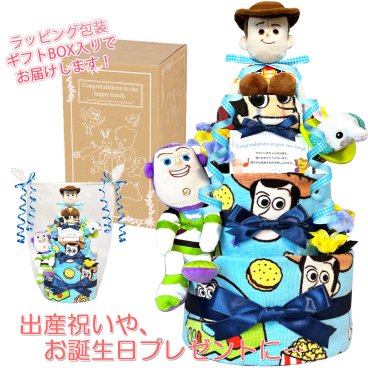 おむつケーキ 出産祝い トイストーリー ディズニー 3段 男の子 出産祝い 人気 赤ちゃん 誕生日プレゼント ハーフバースデー ベビーシャワー 送料無料 toy4001