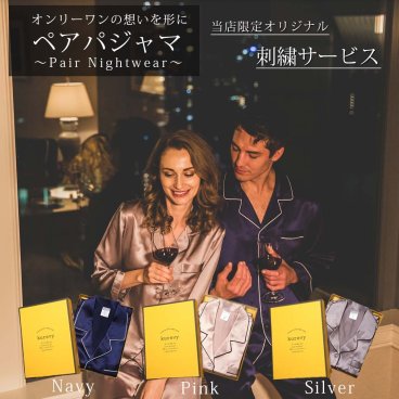 最高級ペアパジャマ【クロワッサン掲載 パーソナル刺繍サービス】シルクパジャマ 上下セット kurevy 長袖 上質19匁 シルク100% ナイトウェア ルームウェア 部屋着 高級 敏感肌 6Aランク天然シルク 女性 男性 プレゼント ギフト【送料無料】