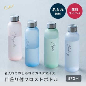 ウォーターボトル 570ml 水筒 フロストボトル 名入れ 名前入れ 軽い 直飲み 洗... 父の日 2026 プレゼント