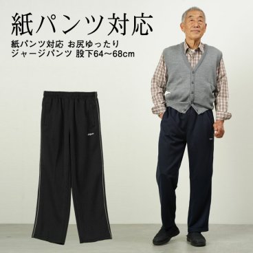 シニアファッション メンズ 80代 70代 60代 90代 秋冬 ジャージ スウェット 紙パンツ対応 お尻ゆったりジャージパンツ 股下64～68cm おじいちゃん 服 誕生日 プレゼント 紳士服 男性 祖父 お年寄り 老人 高齢者 ギフト無料 sサイズ（ckr-mh2-sa-800）