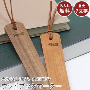 しおり 木 名入れ 木製しおり 栞 ブックマーク ブックマーカー 天然木 無料刻印 ギフト包装可 誕生日 記念日 プレゼント ラッピング