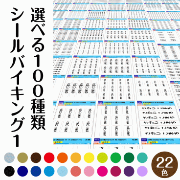最短 当日発送 お名前シール ラベルバイキング 100種類 22色 1枚コース 入園 算数セット 介護 入学 おなまえシール 特大 入学準備 漢字 ひらがな ローマ字 防水 大人 シンプル 男の子 クラス 子供 小学校 保育園 苗字のみ 幼稚園 バレエ 書体 セット 丸