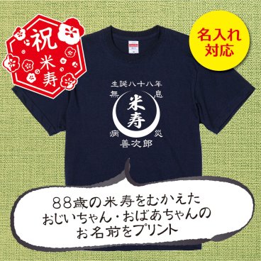 【名入れ対応】「前掛け風 米寿Tシャツ 月」（ネイビー）おじいちゃん・おばあちゃんの名前を入れた粋な米寿Tシャツ