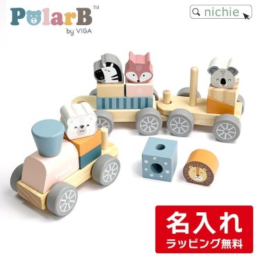 PolarB 木のおもちゃ 名入れ つみきトレイン 木製男の子 女の子 知育玩具 1.5歳出産祝い ベビーギフト 誕生日 プレゼント ギフト ラッピング ポーラービー ダッドウェイ DADWAY 