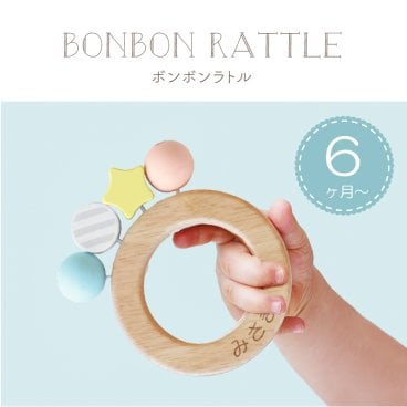 【名入れ】 おもちゃ 出産祝い名入れ 名前 ギフト ラトル 木 安全 木育 おしゃれ かわいい 木製 握りやすい ガラガラ 知育玩具 木のおもちゃ ハーフバースデー 男の子 女の子 誕生日 内祝い 誕生日 6ヶ月 7ヶ月 8ヶ月 9ヶ月 10ヶ月 《 ボンボンラトル 》 翌営業日出荷