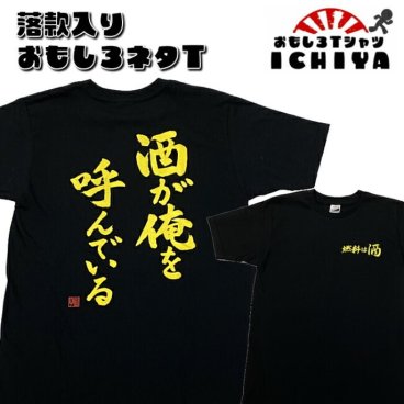 おもしろTシャツ「酒が俺を呼んでいる」ネタＴシャツ おみやげ プレゼント