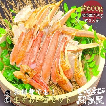 【刺身 OK】カット済 生 本ずわい蟹 ズワイガニ ずわいがに 600g 総重量 750g かに カニ 蟹 かにしゃぶ むき身 しゃぶしゃぶ お取り寄せ グルメ プレゼント お礼 お返しに BBQ バーベキュー 贈答 贈り物 お祝い 送料無料 ギフト 敬老の日 カニ【送料無料※一部地域送料あり】