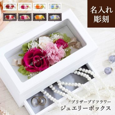 【名入れ可】【New L'ecrin - ニュー レクラン -】 各種お祝いに！　 花ギフト　ジュエリーボックス  プリザーブドフラワー  記念日 退職祝い 卒業祝い プレゼント 女友達 母 女性 友人 母の日 結婚祝い アクセサリーケース  可愛い 成人祝い