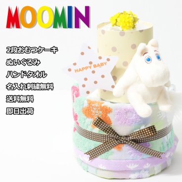 ムーミン おむつケーキ 女の子 男の子 赤ちゃん 男女兼用 北欧 姉妹 兄弟 出産祝い 人気 名入れ 名前 刺繍 送料無料 可愛い お洒落 流行 妊婦さん 育児ママ オシャレ オムツケーキ 出産記念品 思い出 赤ちゃん 子供 出産 マタニティ フォト パパ ベイビー お父さん お母さん クリスマス ハロウィン バレンタイン 七五三 初節句 子供の日 ギフトセット 端午の節句 ひな祭り ハンドタオル