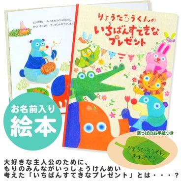 【名入れ絵本】いちばんすてきなプレゼント-ソルビィ（1512-F01-011）ガーランドアイコンあり