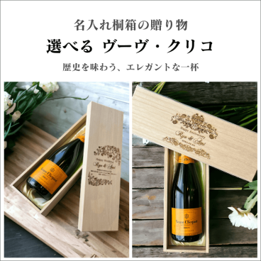 【桐箱｜名入れ彫刻】ヴーヴ・クリコ シャンパン 正規品 フランス 750ml