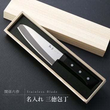 【名入れ】 包丁 入れ名入れ 名前 ギフト 包丁 家庭用包丁 包丁ギフト ステンレス 三徳包丁 関孫六 記念品 桐箱入り 外国人 お土産 女性 お母さん おばあちゃん 誕生日 ホワイトデー 20代 30代 40代 50代《名入れ 三徳包丁》 翌営業日出荷