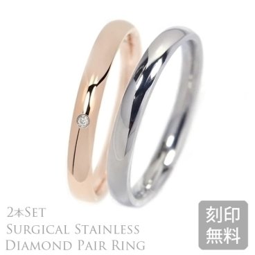 【内側レーザー刻印付き】金属アレルギーに優しい指輪　★サージカル ステンレス ペア 甲丸リング 2.5mm レディース 天然ダイヤモンド付 メンズ シンプル 内側レーザー刻印付き ステンレスリング 名入れ 結婚指輪 マリッジリング 2本セット 3号～21号(1730001-51-pair)
