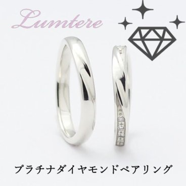 結婚指輪 マリッジリング ペアリング【名入れ刻印無料】【サイズ交換無料】ダイヤ プラチナ ペア プラチナリング 2本セット ペア価格 パートナー 彼女 妻 サプライズ プレゼント ブライダル 結婚記念日 誕生日 クリスマス プレゼント クリスマス プレゼントプラチナ100(10%) ダイヤモンド dia0.136ct 日本製【10大特典付き】送料無料 格安 最安値 lumtere PT8020P