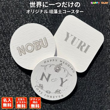 オリジナル コースター 珪藻土コースター ロゴ イラスト 名入れ 名前 会社名 店名 イラスト 写真 大口受注 オーダーメイド刻印 オーダー レーザ刻印 レーザー 珪藻土 オリジナリティ ギフト プレゼント 贈り物 生誕祝い 母の日 父の日 コースター【送料無料】