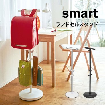 ランドセルスタンド 山崎実業 リビング ランドセルハンガー ランドセルラック シンプル smart スマート フック コートハンガー 100cm バッグハンガー ブラック ホワイト yamazaki おしゃれ スタイリッシュ 3494 3495 北欧 モダン 収納 子ども キッズ 入園 入学