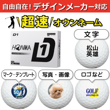 超速オウンネーム!!最短即日出荷!! デザインメーカー対応名入れゴルフボール/本間ゴルフ HONMA GOLF D1 2024年モデル ホワイト 12球/写真 ロゴ 印刷対応/名前入り/コンペ/プレゼント/景品/還暦/父の日/誕生日/ホールインワン/シミュレーター対応/ラッピング無料