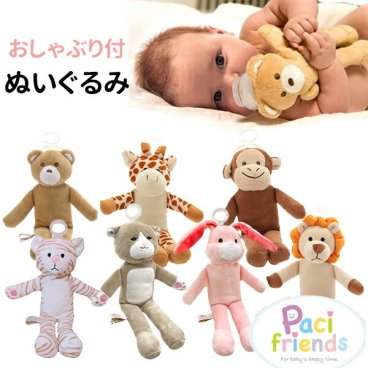 おしゃぶり付きぬいぐるみ パパジーノ papagino パシフレンズ pacifriends ギフト 出産祝い 定番 洗える 新生児 赤ちゃん おしゃぶり付き抱っこぬいぐるみ 抱っこぬいぐるみ おしゃぶり付き pacimals パシマルズ お