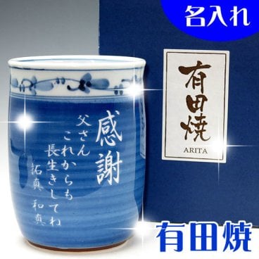 【送料無料】【ランキング1位】名入れ有田焼 湯呑・青【彫刻】湯呑み 湯飲み 父の日・敬老の日・おじいちゃんへのプレゼントに◎