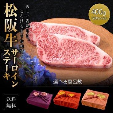 プレゼント ギフト 【送料無料】肉 肉ギフト 松阪牛 ステーキ A4A5等級 国産 和牛 サーロイン 柔らかな肉質 400ｇ（200g×2枚） 黒毛和牛 冷凍便 風呂敷|牛肉 ギフト お肉 プレゼント サーロイン 牛 贈答品 贈り物 a5 国産和牛 松坂牛 高級肉 肉 贈答 誕生日