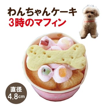 犬用 ケーキ 小型犬食べきりサイズ ３時のマフィン（ボーン）【国産】ドッグデリファクトリー 犬用おやつ ペットケーキ 手作りケーキ 犬用 おいしい おやつ 記念日 誕生日ケーキ 犬用品