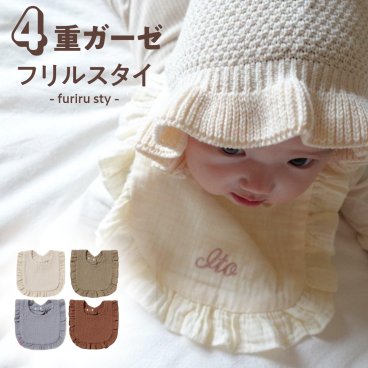 【フリルスタイ】 名入れ 名前入り 刺繍 スタイ よだれかけ  食事エプロン 女の子 男の子 ベビー 赤ちゃん  綿１００ あかちゃん 刺繍無料 ガーゼ プレゼント ギフト 新生児 マタニティ