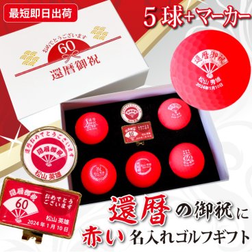 最短即日出荷！ 名入れゴルフボール 還暦デザイン 5球＋マーカーセット 赤ボール 化粧箱入り ギフトラッピング無料