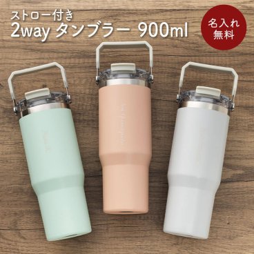 2wayタンブラー ストロー付き 900ml オリジナル 名入れ 名前入り 名前 ネーム 名入り 名入れ無料 名前入れ 名入れギフト プレゼント ギフト 実用的 おしゃれ 送料無料 即日発送 祝い 誕生日 誕生日プレゼント 就職 お祝い 両親 贈り物 母