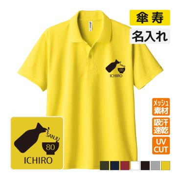 傘寿祝い ドライポロシャツ 名入れ無料 記念品 【とっくり】 男性・女性 ギフト プレゼント 両親へ 孫から サプライズ 誕生日 80歳のお祝い 