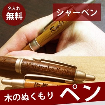 【名入れ / メール便送料無料 】 シャーペン オークウッド ペン 木製 高級 可愛い 女性 かわいい 1本から プレゼント 入学 卒業 就職 昇進 進学 合格 送別 退職 祝い おしゃれ かっこいい ウイスキー樽 