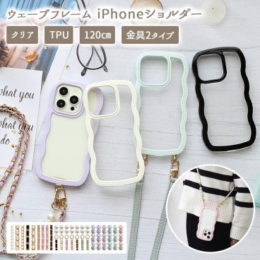 スマホケース iPhoneケース【ウェーブフレームケース×ロングストラップ】スマホショルダー ショルダー タイプ ストラップ 紐 iphone カバー なみなみ うねうね 肩掛け 斜めがけ 首掛け 韓国 ギフト メール便送料無料 受注生産